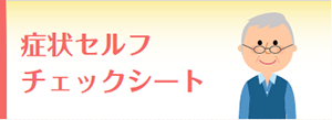 症状セルフチェックシート