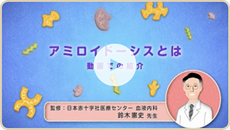 アミロイドーシス動画