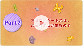 アミロイドーシス動画part2