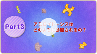 アミロイドーシス動画part3
